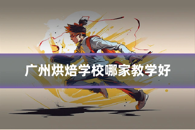 广州烘焙学校哪家教学好