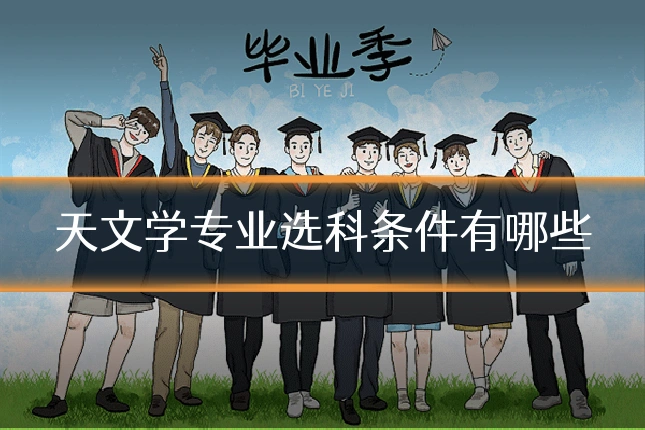 天文学专业选科条件有哪些