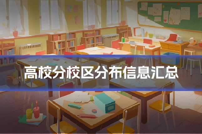 高校分校区分布信息汇总