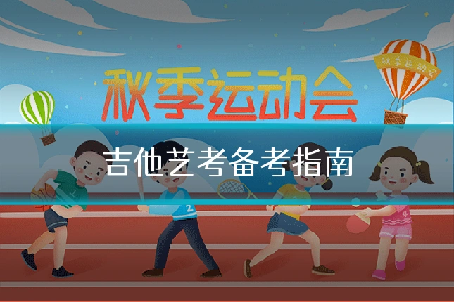 吉他艺考备考指南