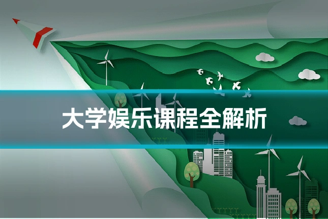 大学娱乐课程全解析