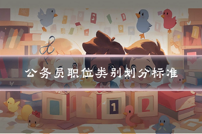 公务员职位类别划分标准