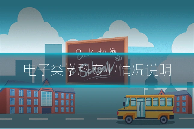电子类学科专业情况说明