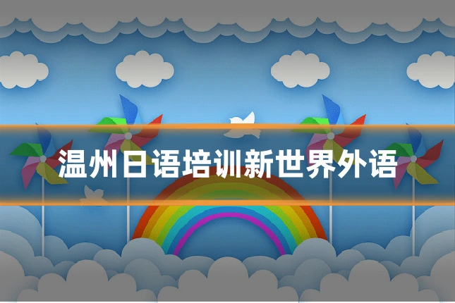 温州日语培训新世界外语