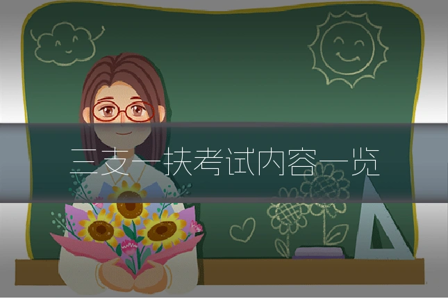 三支一扶考试内容一览