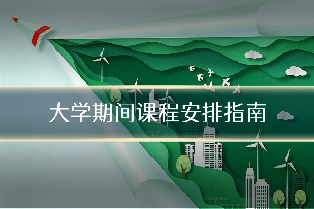 大学期间课程安排指南