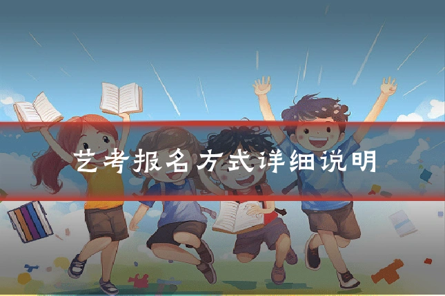 艺考报名方式详细说明