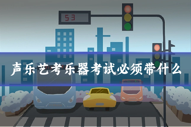 声乐艺考乐器考试必须带什么