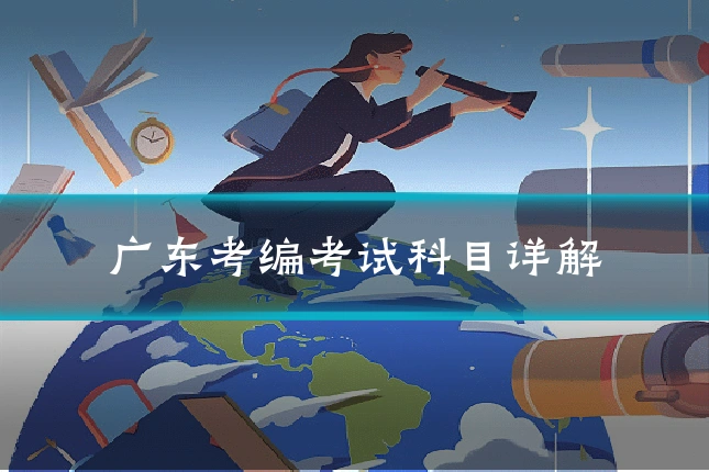 广东考编考试科目详解