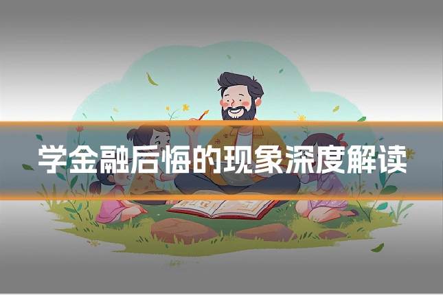 学金融后悔的现象深度解读