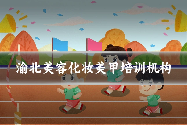 渝北美容化妆美甲培训机构