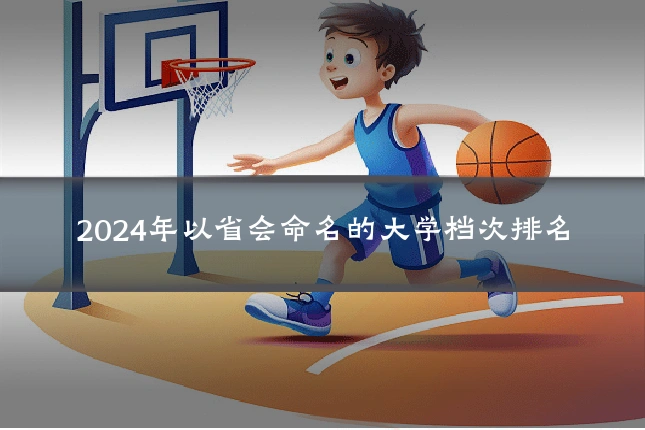 2024年以省会命名的大学档次排名