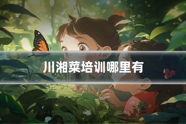 川湘菜培训哪里有