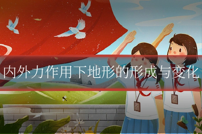 内外力作用下地形的形成与变化