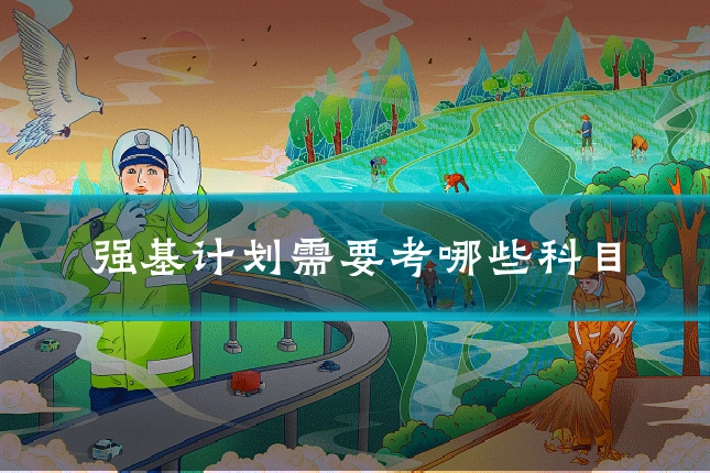 强基计划需要考哪些科目