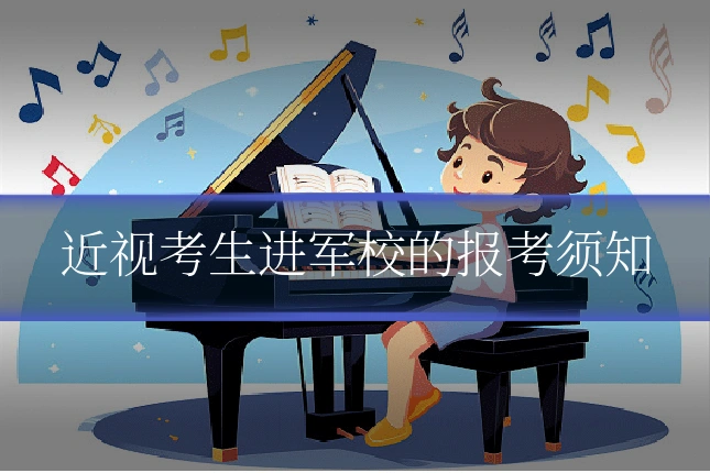 近视考生进军校的报考须知