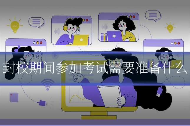 封校期间参加考试需要准备什么
