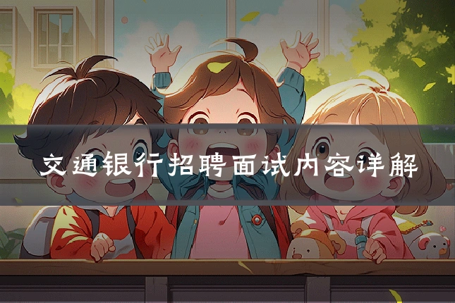 交通银行招聘面试内容详解