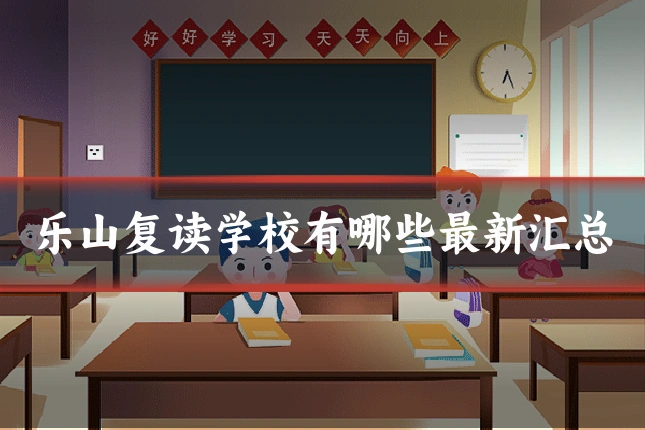 乐山复读学校有哪些最新汇总