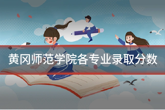 黄冈师范学院各专业录取分数