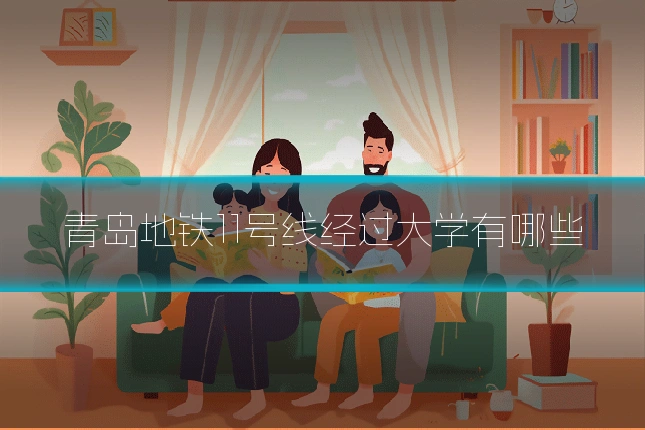 青岛地铁11号线经过大学有哪些