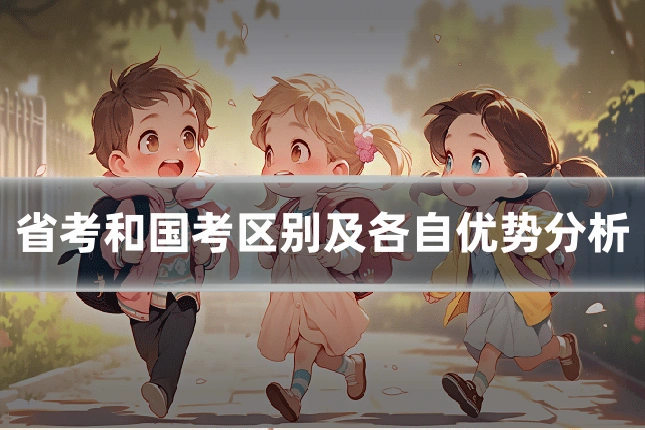 省考和国考区别及各自优势分析