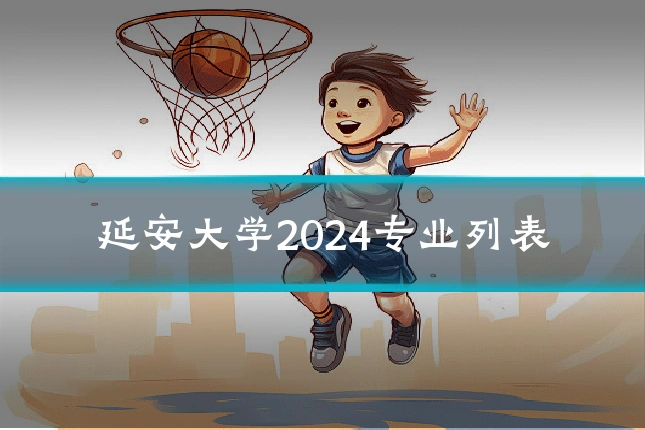 延安大学2024专业列表