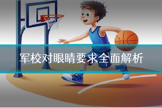 军校对眼睛要求全面解析