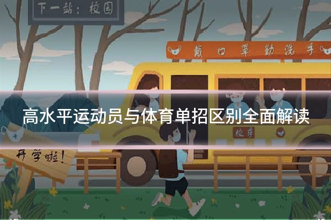 高水平运动员与体育单招区别全面解读