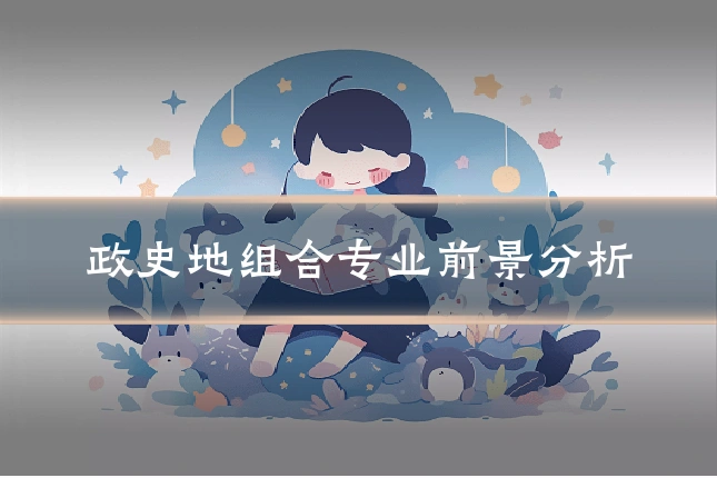 政史地组合专业前景分析