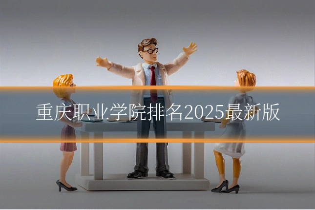 重庆职业学院排名2025最新版