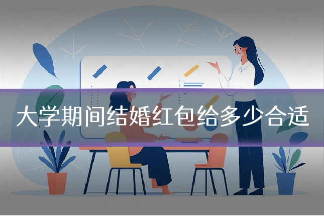 大学期间结婚红包给多少合适