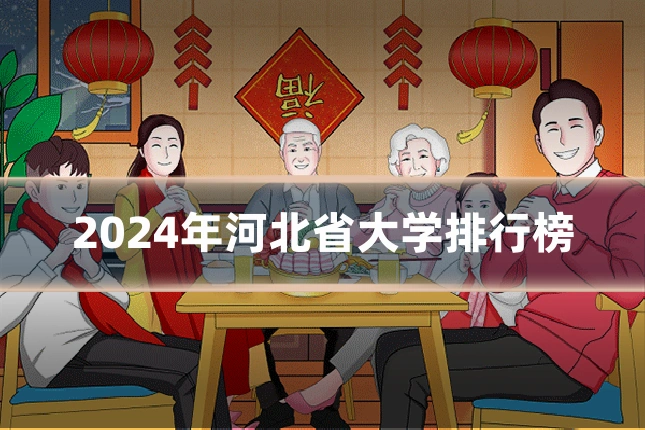 2024年河北省大学排行榜