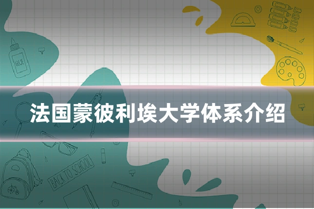 法国蒙彼利埃大学体系介绍