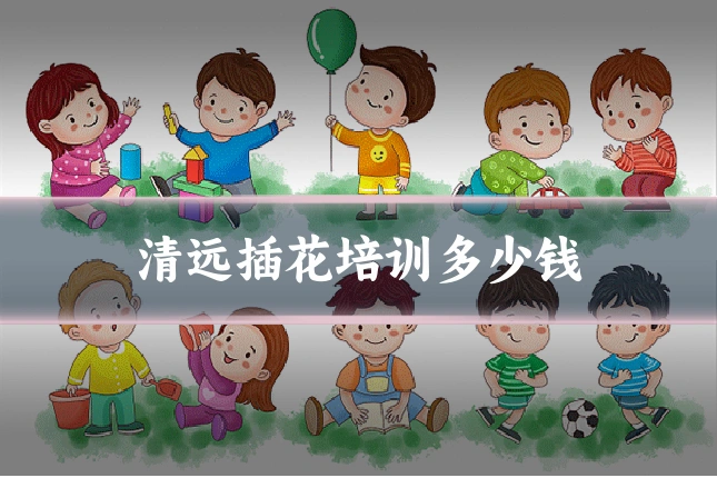 清远插花培训多少钱
