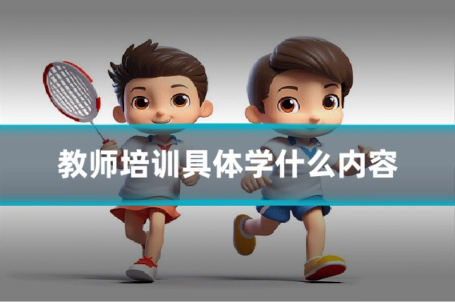 教师培训具体学什么内容