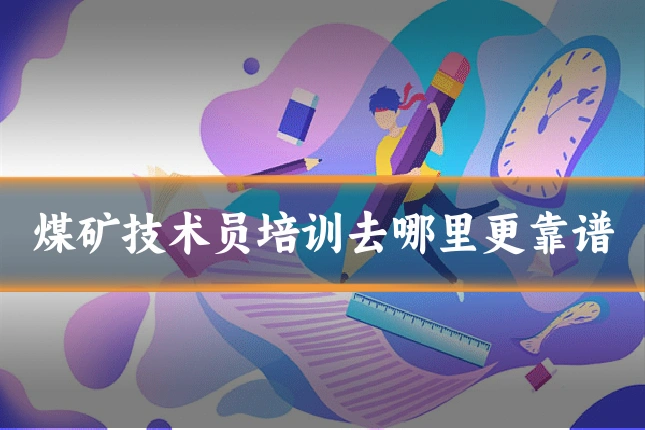 煤矿技术员培训去哪里更靠谱