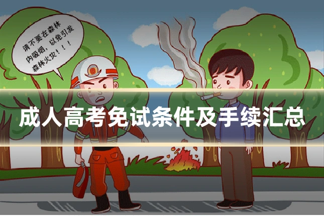 成人高考免试条件及手续汇总