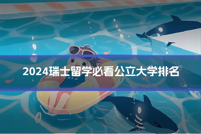 2024瑞士留学必看公立大学排名