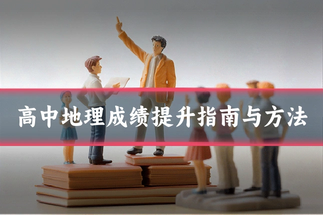 高中地理成绩提升指南与方法
