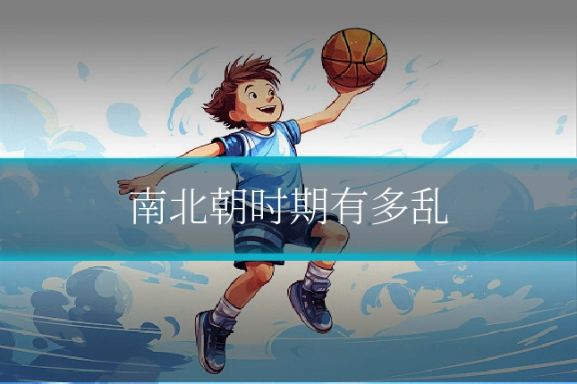 南北朝时期有多乱