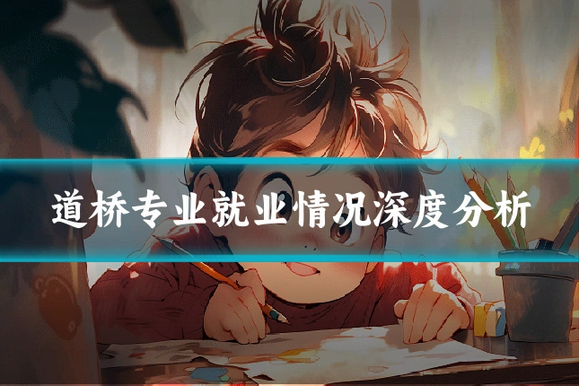 道桥专业就业情况深度分析