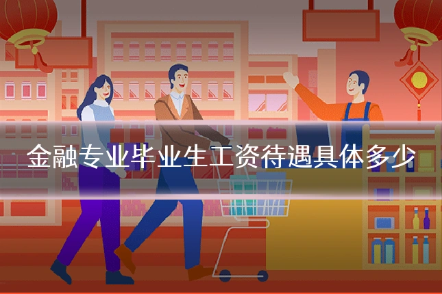 金融专业毕业生工资待遇具体多少