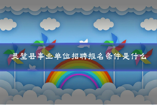 灵璧县事业单位招聘报名条件是什么