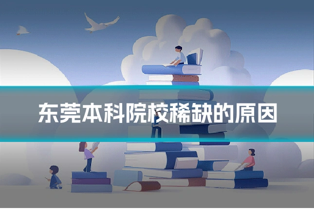 东莞本科院校稀缺的原因