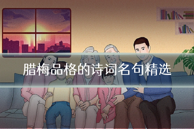 腊梅品格的诗词名句精选