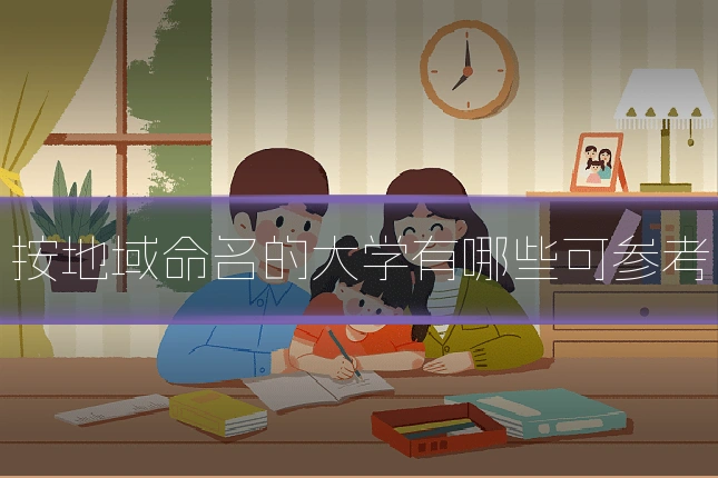 按地域命名的大学有哪些可参考