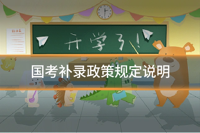 国考补录政策规定说明