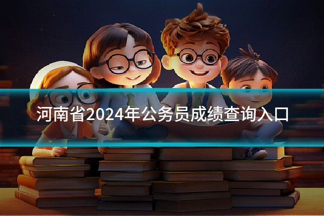 河南省2024年公务员成绩查询入口