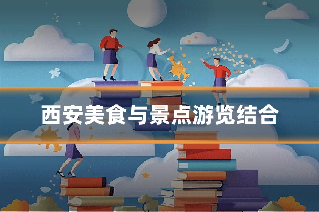 西安美食与景点游览结合